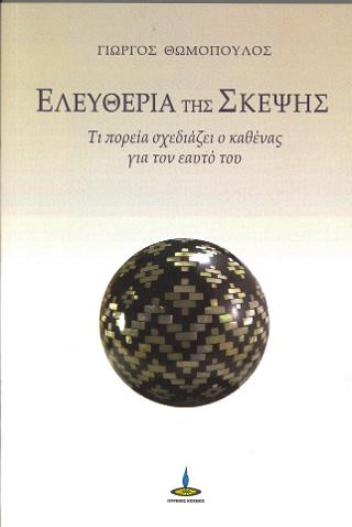 Ελευθερία της σκέψης