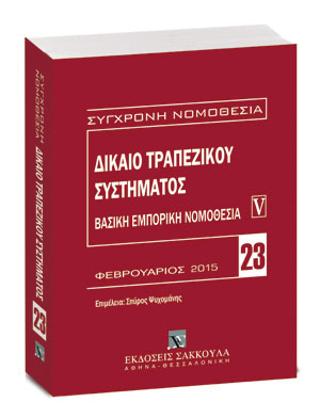 Δίκαιο τραπεζικού συστήματος – Βασική εμπορική νομοθεσία V