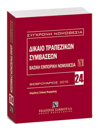 Δίκαιο τραπεζικών συμβάσεων – Βασική εμπορική νομοθεσία VI