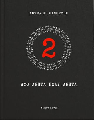 Δύο λεπτά, πολύ λεπτά