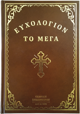 Ευχολόγιον το Μέγα