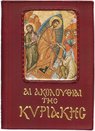 Αι ακολουθίαι της Κυριακής