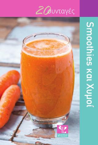 Smoothies και Χυμοί