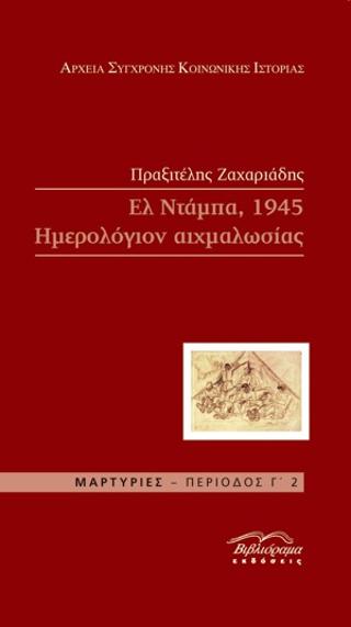 Ελ Ντάμπα, 1945 Ημερολόγιον αιχμαλωσίας