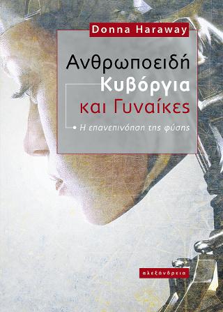 Ανθρωποειδή κυβόργια και γυναίκες