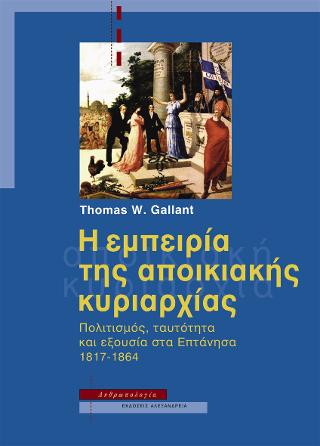 Η εμπειρία της αποικιακής κυριαρχίας