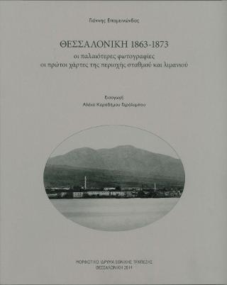 Θεσσαλονίκη 1863-1873