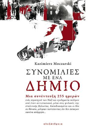 Συνομιλίες με ένα δήμιο