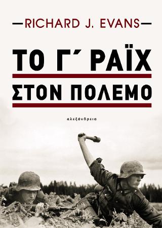 Το Γ΄Ράιχ στον πόλεμο