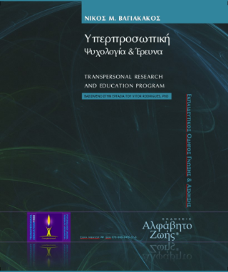 Υπερπροσωπική Ψυχολογία & Έρευνα
