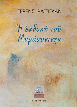 Η εκδοχή του Μπράουνιγκ