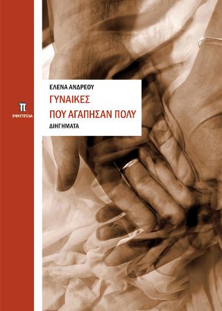 Γυναίκες που αγάπησαν πολύ