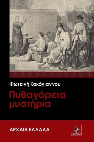Πυθαγόρεια μυστήρια