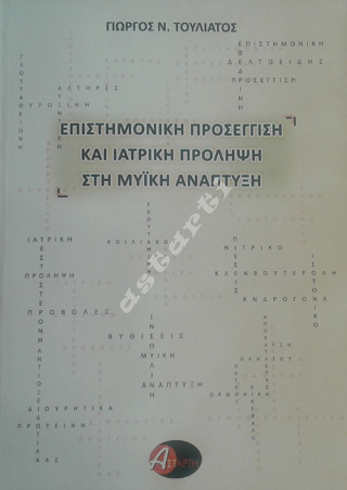 Eπιστημονική προσέγγιση και ιατρική πρόληψη στη μυική ανάπτυξη