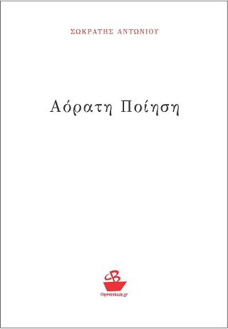 Αόρατη ποίηση