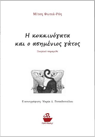 Η κοκκινόγατα και ο ασημένιος γάτος