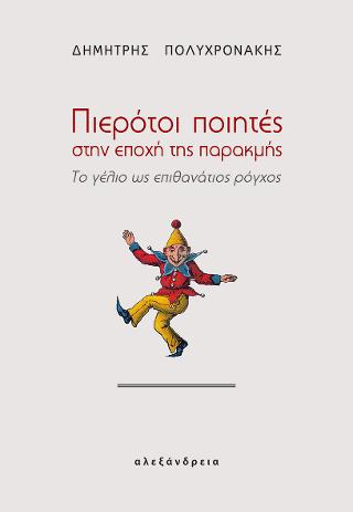 Πιερότοι ποιητές στην εποχή της παρακμής