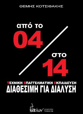 Από το ’04 στο ’14. Τεχνική Επαγγελματική Εκπαίδευση. Διαθέσιμη για Διάλυση