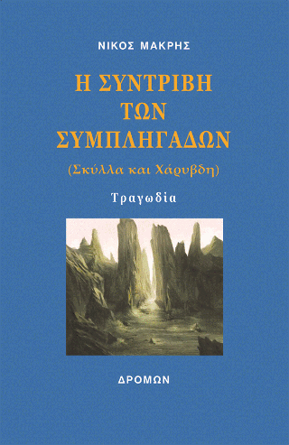 Η συντριβή των συμπληγάδων