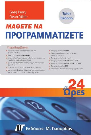 Μάθετε να Προγραμματίζετε