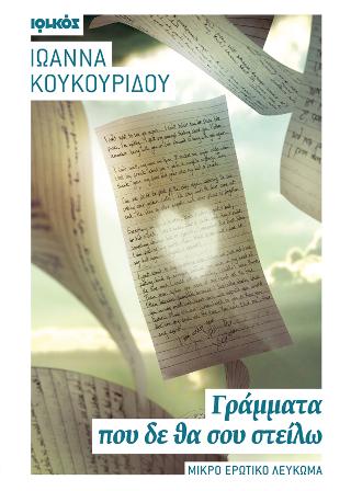 Γράμματα που δε θα σου στείλω
