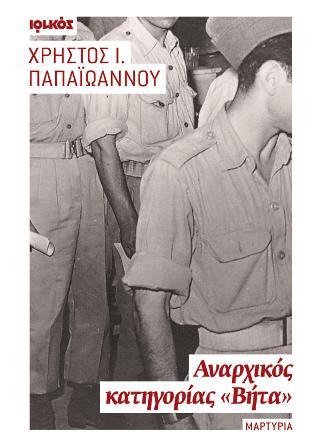 Αναρχικός κατηγορίας «Βήτα»