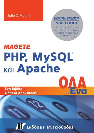 Μάθετε PHP, MySQL και Apache Όλα σε Ένα