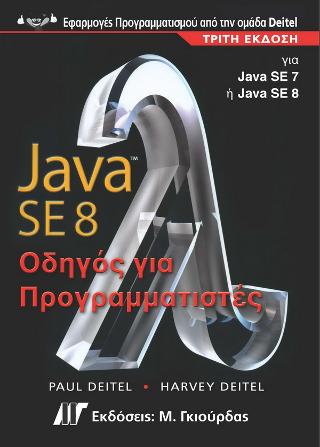 Java 8 Οδηγός για Προγραμματιστές