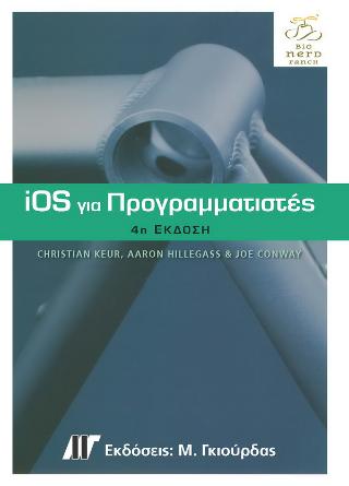 iOS για Προγραμματιστές