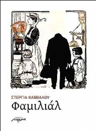 Φαμιλιάλ