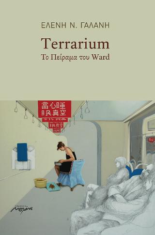 Terrarium – Το πείραμα του Ward