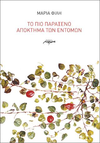 Το πιο παράξενο απόκτημα των εντόμων