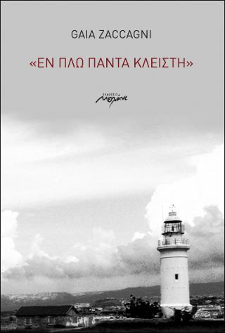 “Εν πλω πάντα κλειστή”