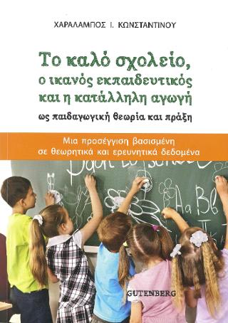 Το Καλό Σχολείο, ο Ικανός Εκπαιδευτικός και η Κατάλληλη Αγωγή ως Παιδαγωγική Θεωρία και Πράξη