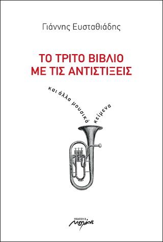 Το τρίτο βιβλίο με τις αντιστίξεις