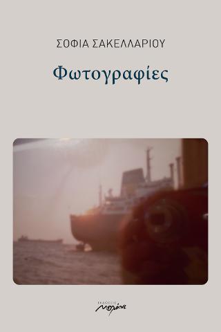 Φωτογραφίες