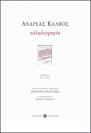 Ανδρέας Κάλβος. Αλληλογραφία. Τόμος Α’ και Τόμος Β’ (δίτομο)