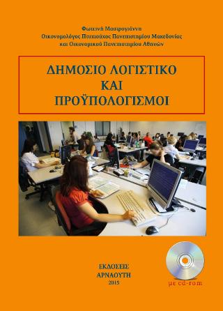 Δημόσιο λογιστικό και προϋπολογισμοί 