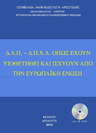 Δ.Λ.Π – Δ.Π.Χ.Α όπως έχουν υιοθετηθεί και ισχύουν από την Ευρωπαϊκή Ένωση 