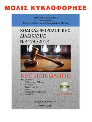  Νέο ποινολόγιο 
