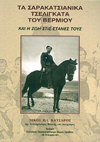 Τα Σαρακατσιάνικα τσελιγκάτα του Βερμίου και η ζωή στις στάνες τους