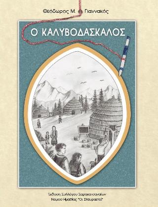 Ο Καλυβοδάσκαλος