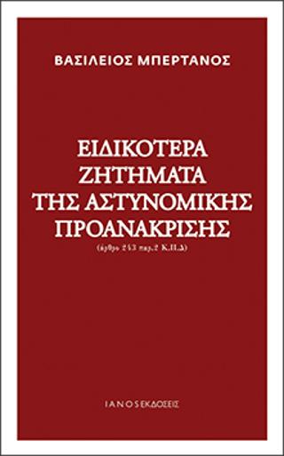 Ειδικότερα ζητήματα της αστυνομικής προανάκρισης