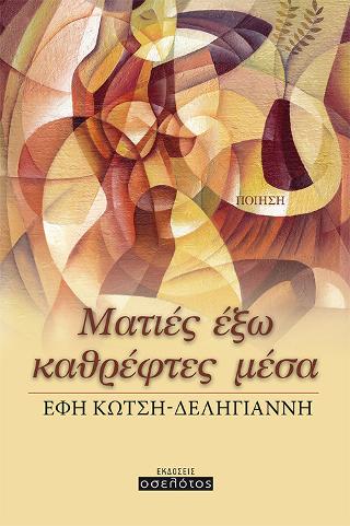 Mατιές έξω καθρέφτες μέσα
