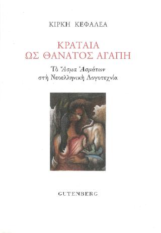 Κραταιά ως Θάνατος Αγάπη