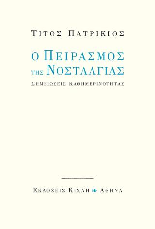 Ο πειρασμός της νοσταλγίας