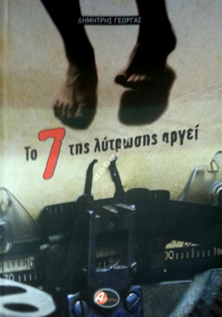Tο 7 της λύτρωσης αργεί