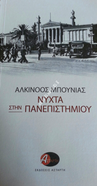 Nύχτα στην Πανεπιστημίου