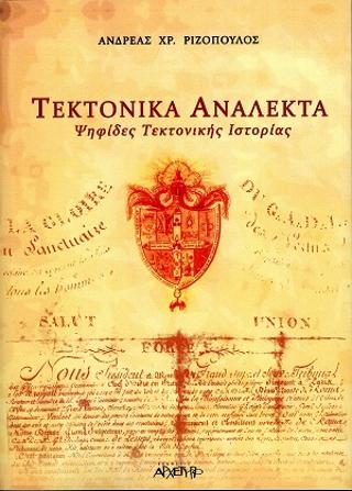 Τεκτονικά Ανάλεκτα