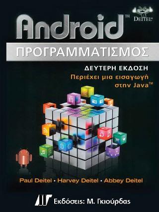 Android Προγραμματισμός